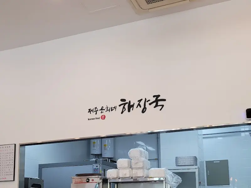 제주은희네해장국