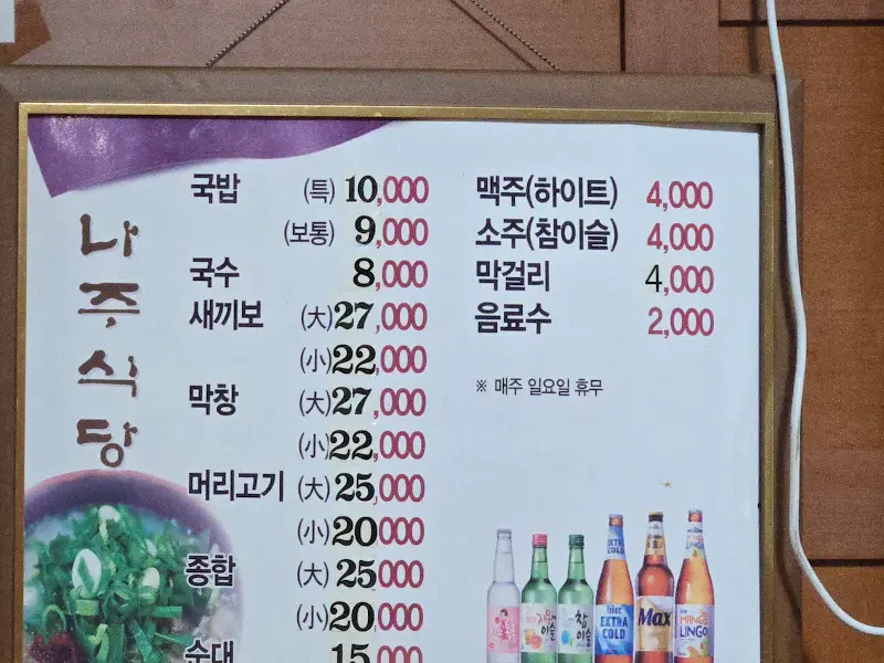 나주식당 메뉴판