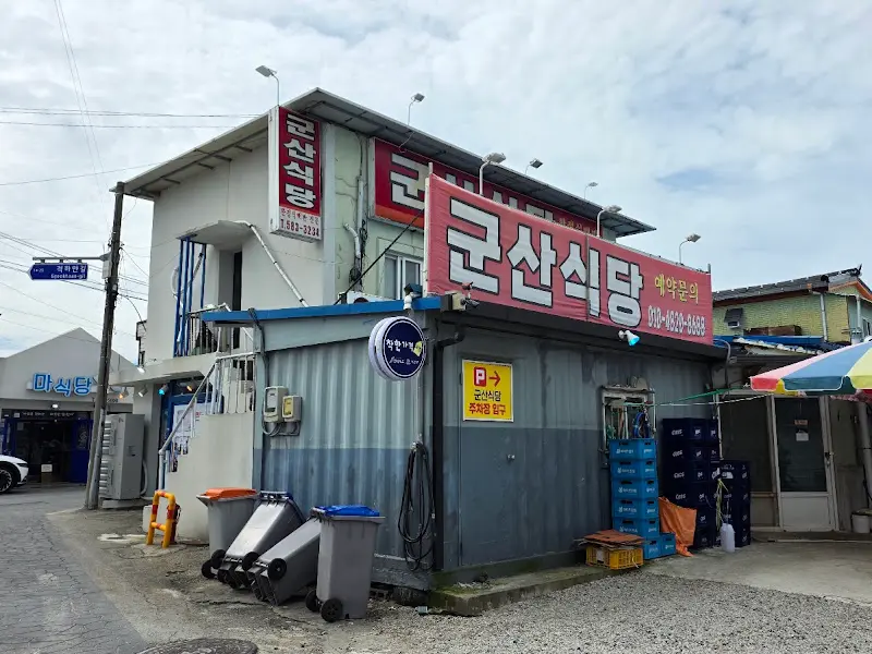 군산식당 외관