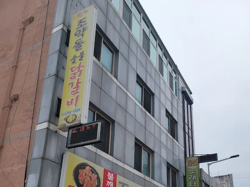 조약돌 숯불 닭갈비 간판