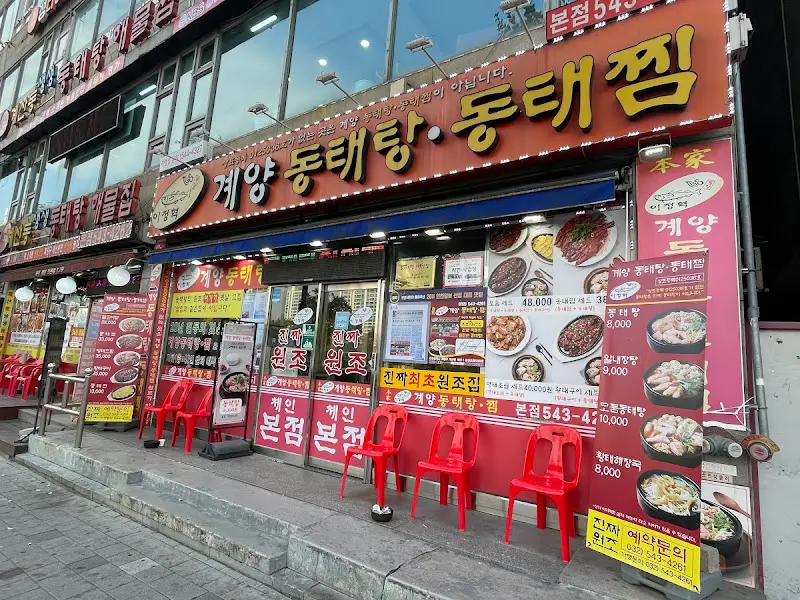 계양동태탕 외관