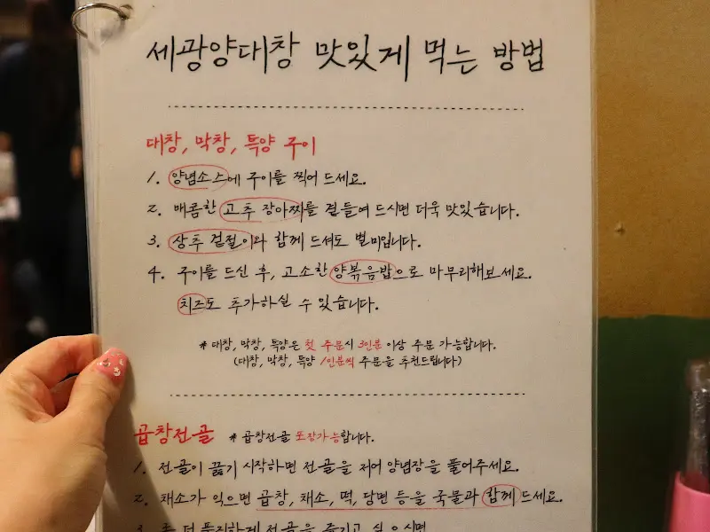 세광양대창 맛있게 먹는 방법