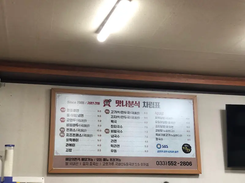 맛나분식 메뉴판