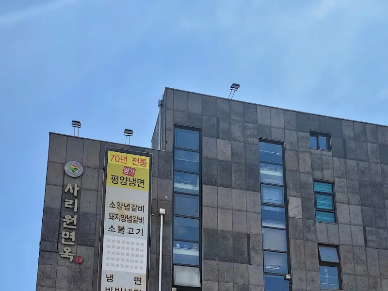 사리원면옥 건물 외관