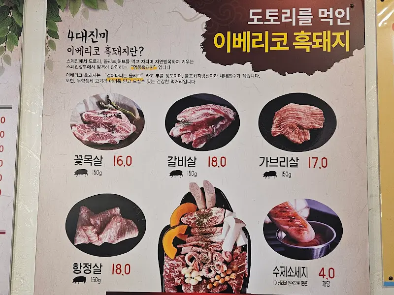 다양한 이베리코 돼지고기 메뉴