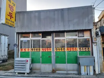 영천에서 맛보는 만두, 북경만두: 생활의 달인, 그 이상의 힙한 동네 맛집