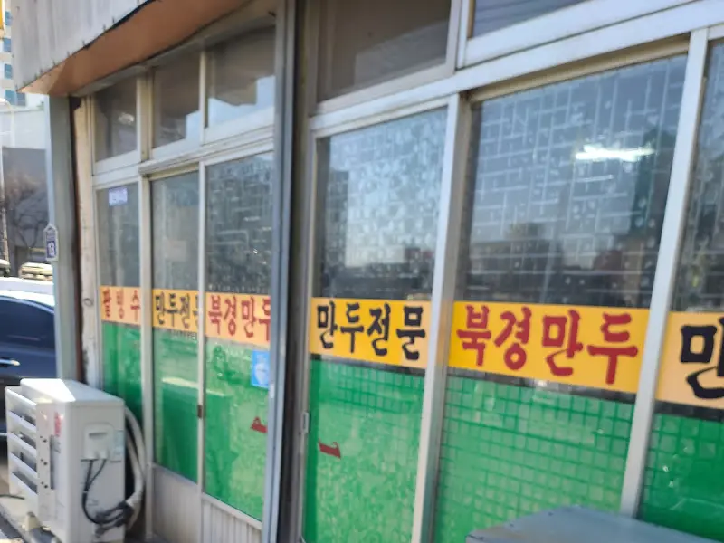 북경만두 가게 전경