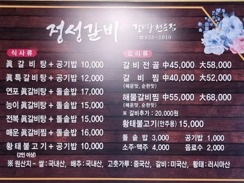 정성갈비 메뉴판