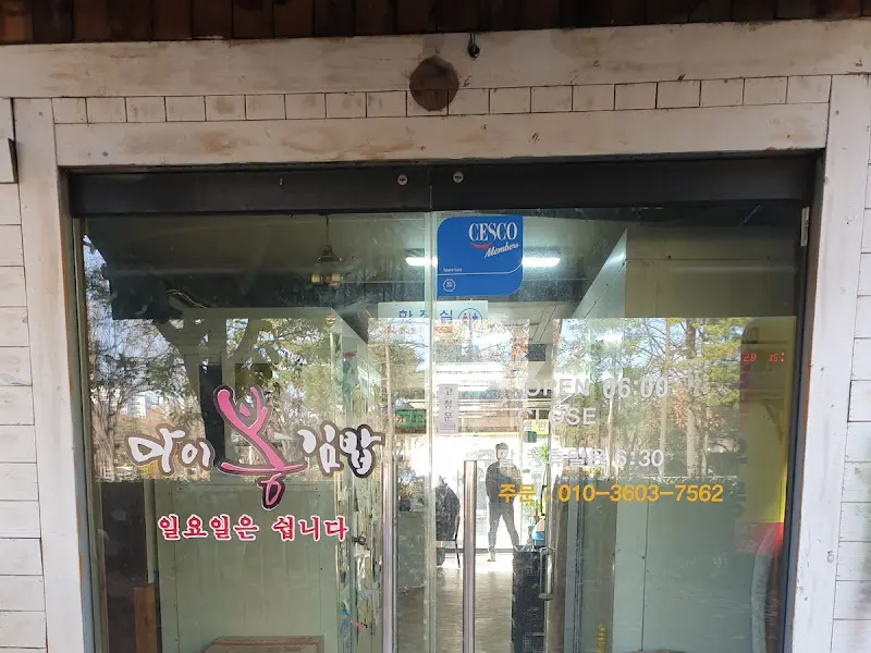 마이봉김밥 외관