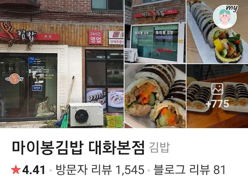 마이봉김밥 외부 사진 모음
