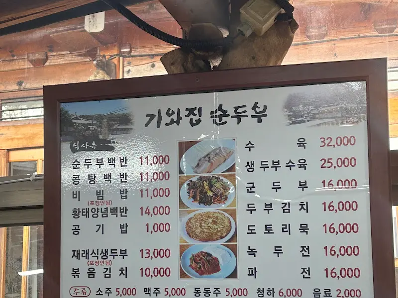기와집순두부 메뉴판