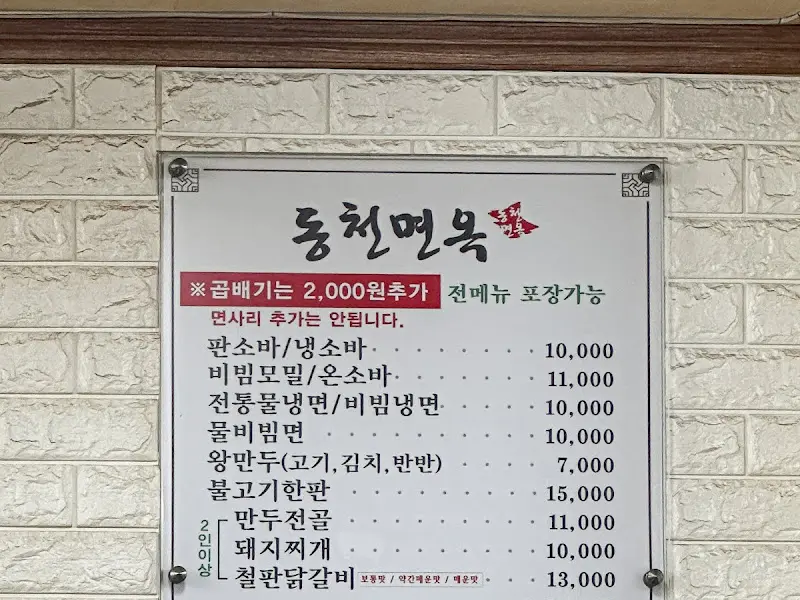 동천면옥 메뉴판