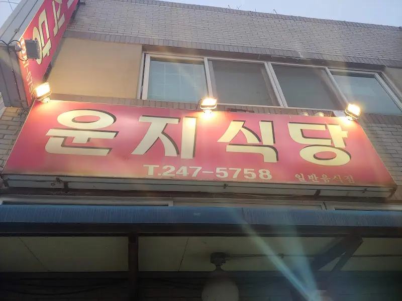 운지식당 간판