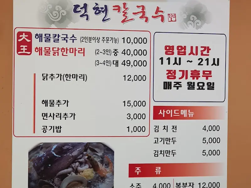덕현칼국수 메뉴