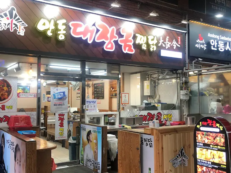 대장금찜닭 식당 외부 모습