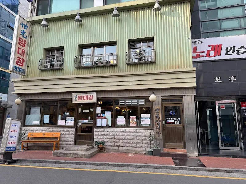 세광양대창 외관