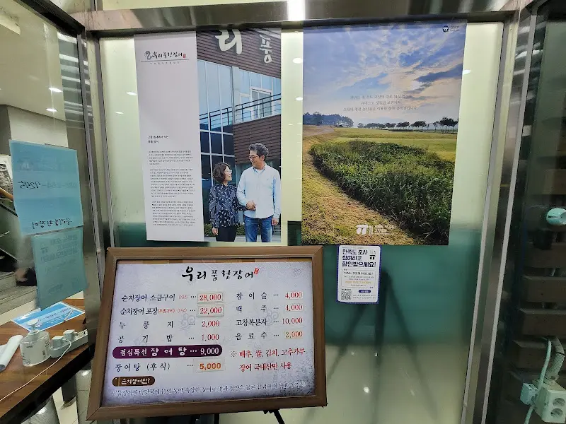 우리풍천장어 메뉴 안내