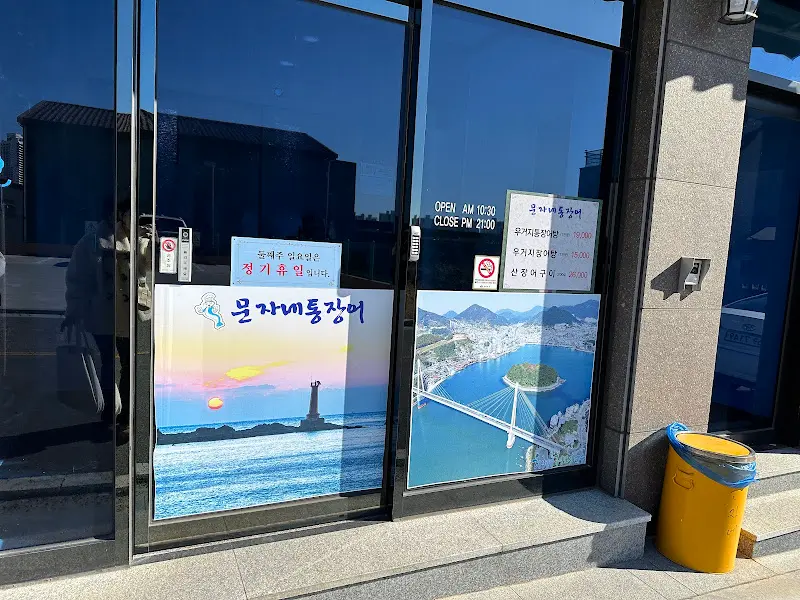 문개항아 외관 유리창