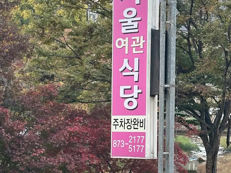 서울여관식당 간판