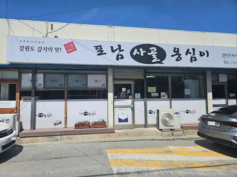 포남사골옹심이 외관