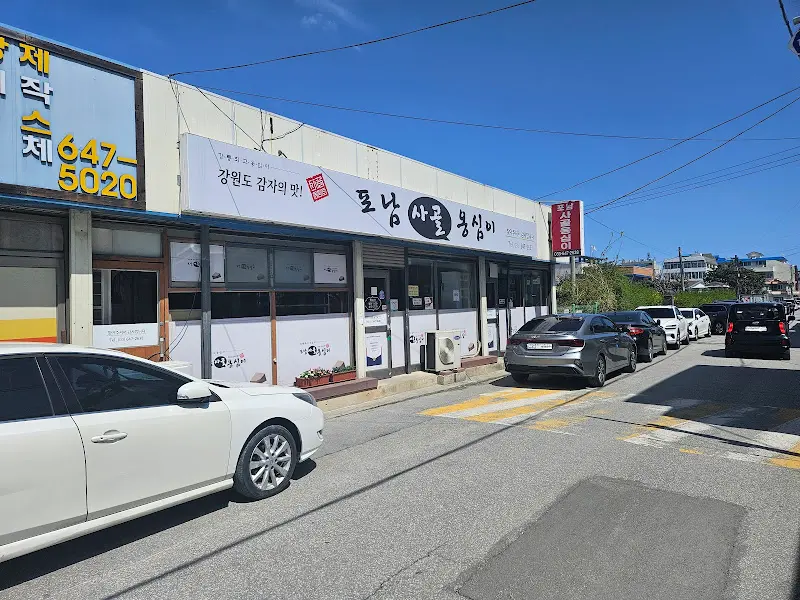 포남사골옹심이 외부 전경