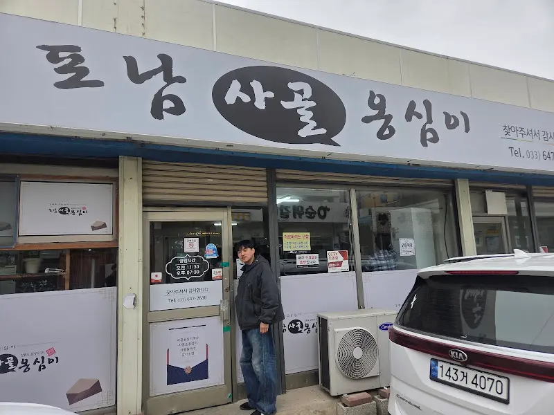 포남사골옹심이 외부