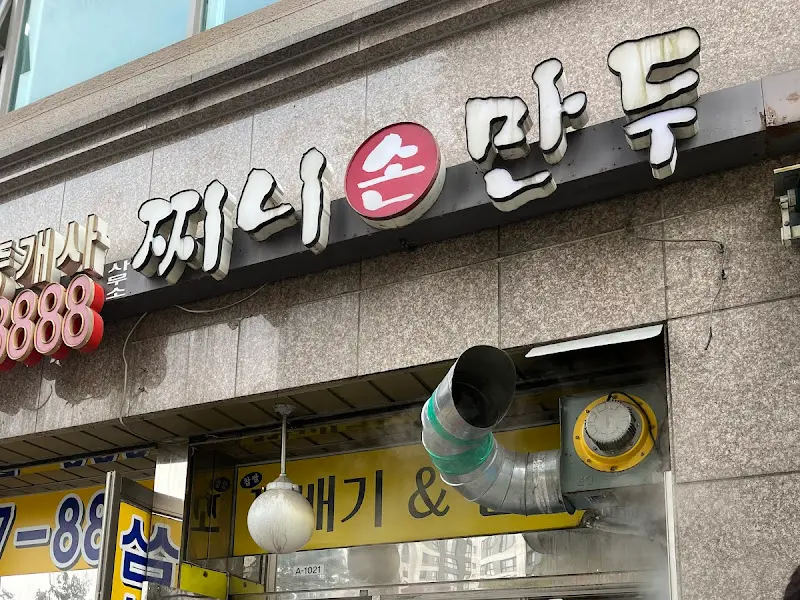 찌니손만두 간판