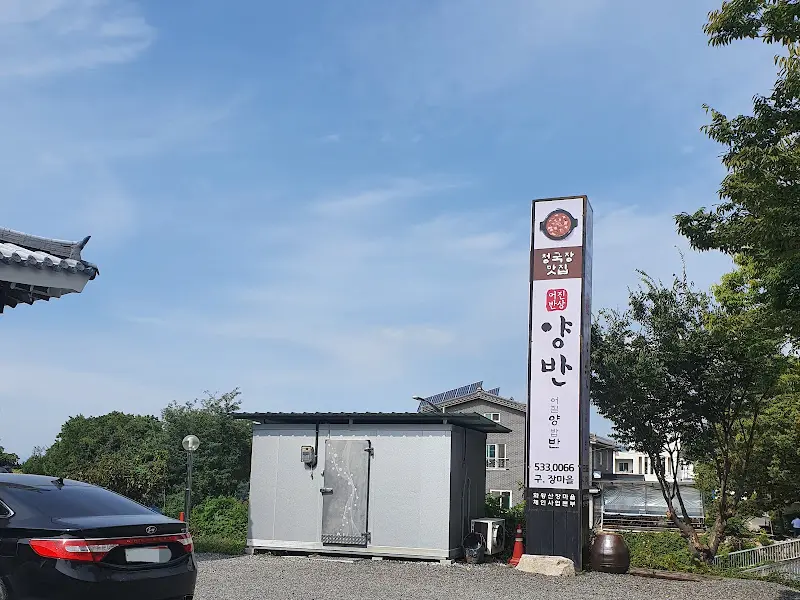 양반청국장 간판