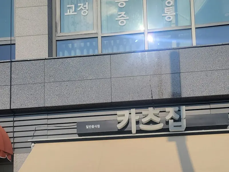 카츠집 간판