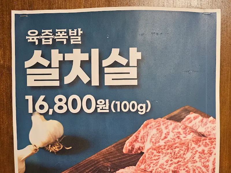 육즙폭발 살치살