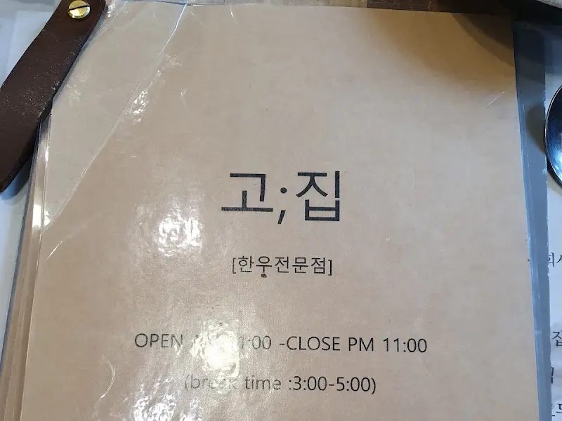 고;집 메뉴판