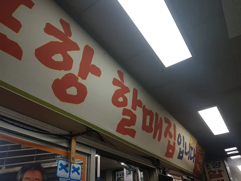 상가집 곰탕 간판