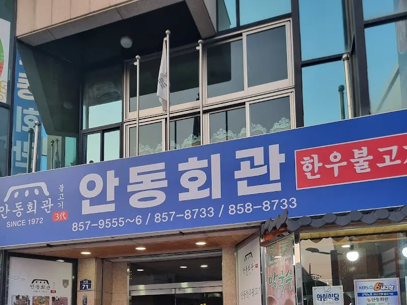 안동회관 간판