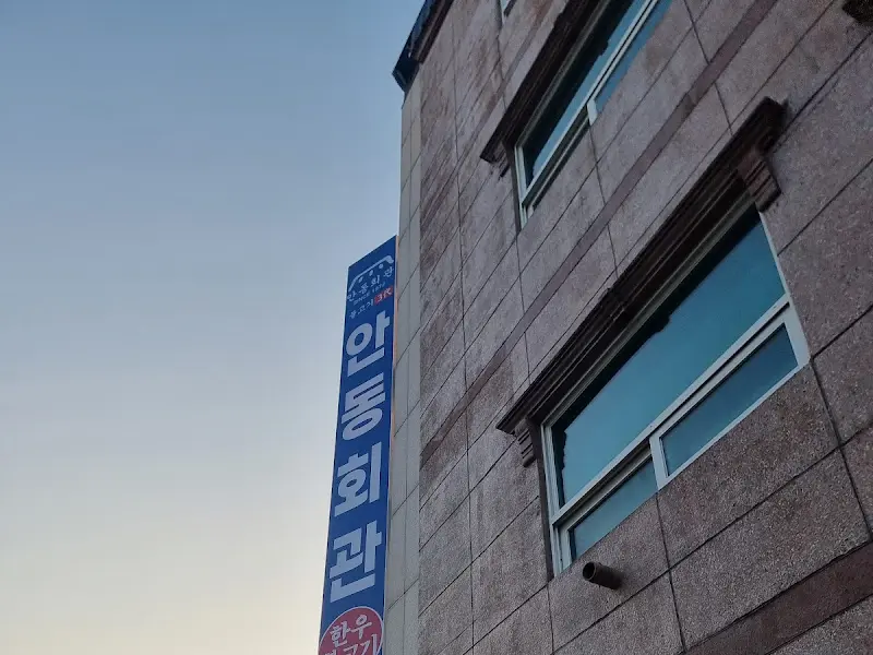 안동회관 건물 외관