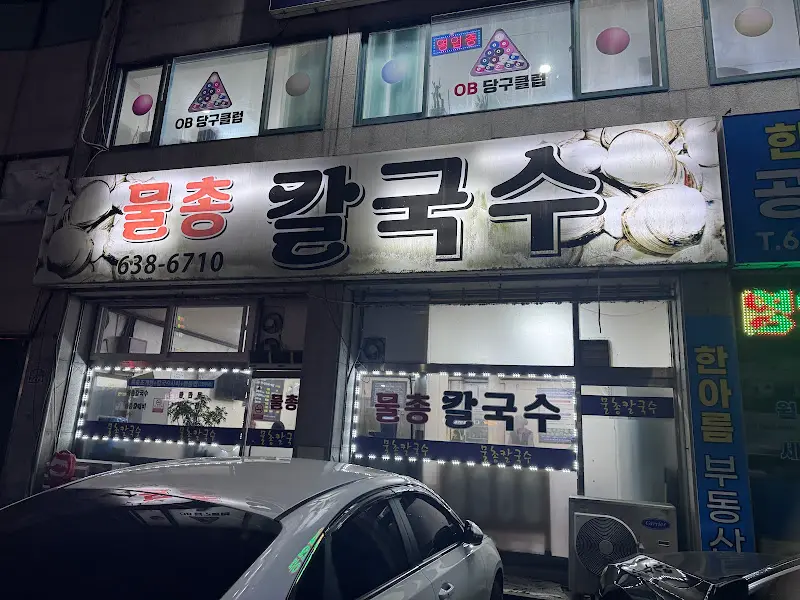 물총칼국수 외부 간판