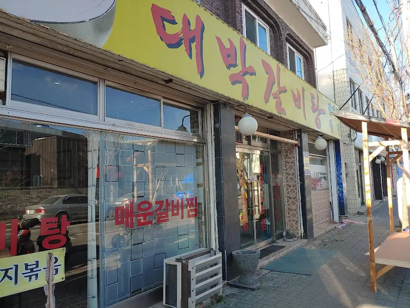 대박갈비탕 외관