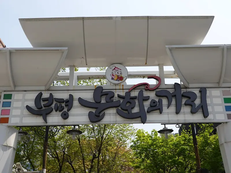 부평 문화의 거리 입구