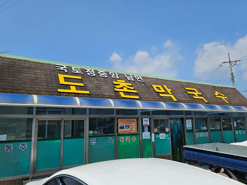 도촌막국수 식당 외관