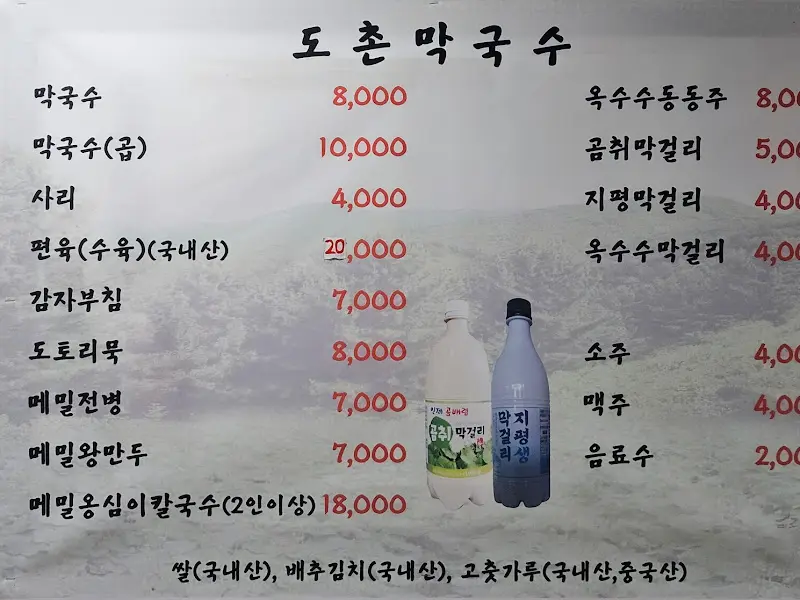 도촌막국수 메뉴판