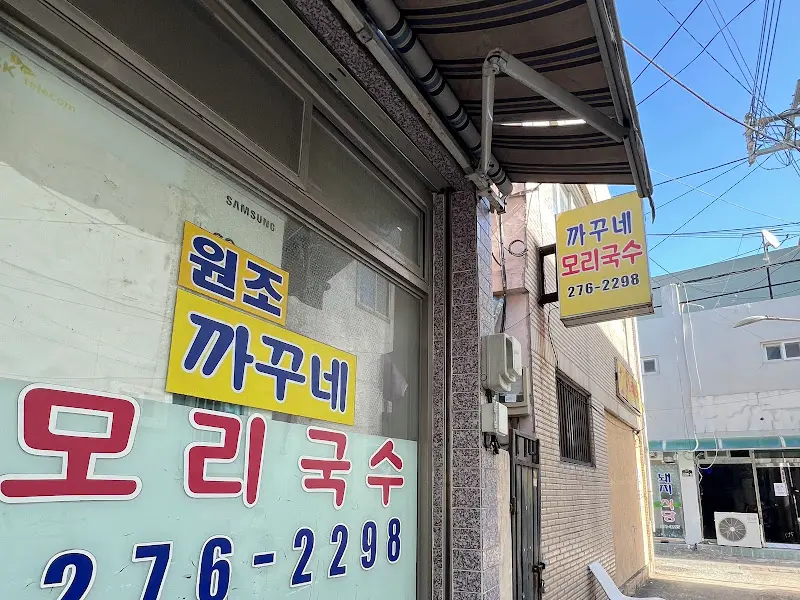 까꾸네 모리국수 간판