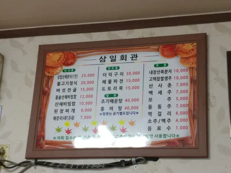 삼일회관 메뉴판