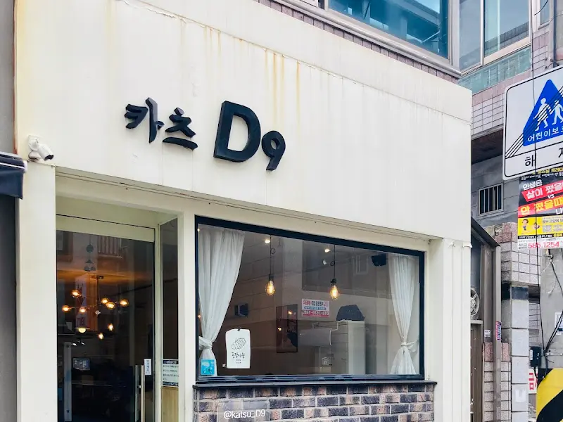 카츠 D9 외부 간판