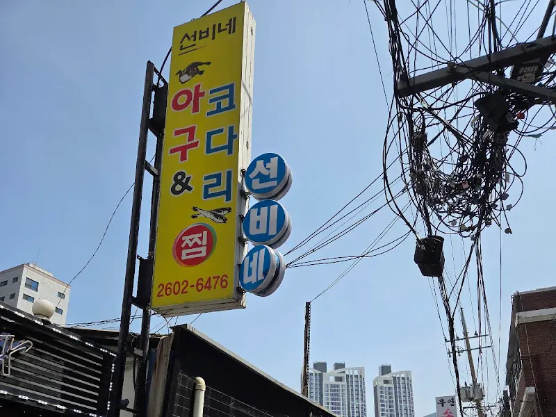 선비네 외부 모습