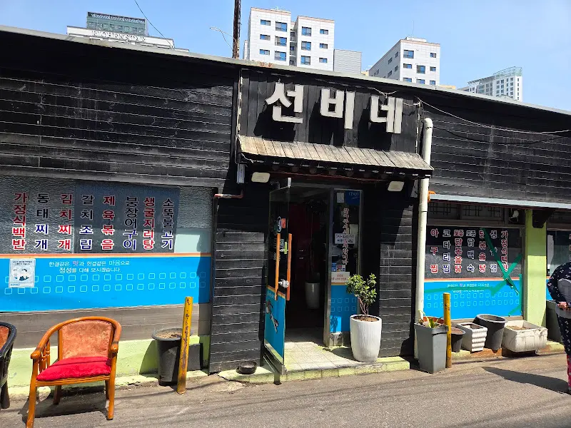 선비네 식당 외관