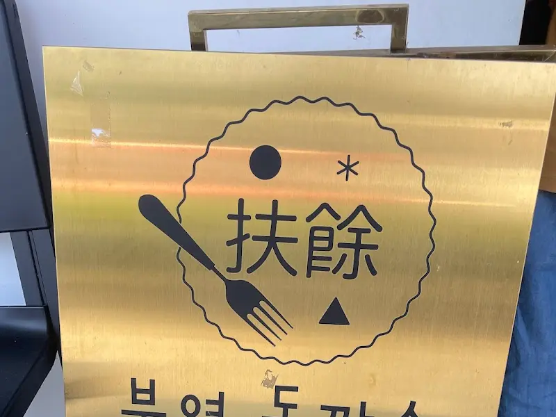 扶餘 돈까스 간판