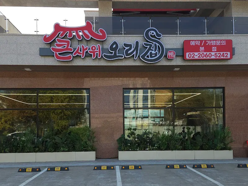 큰사위 오리집 간판