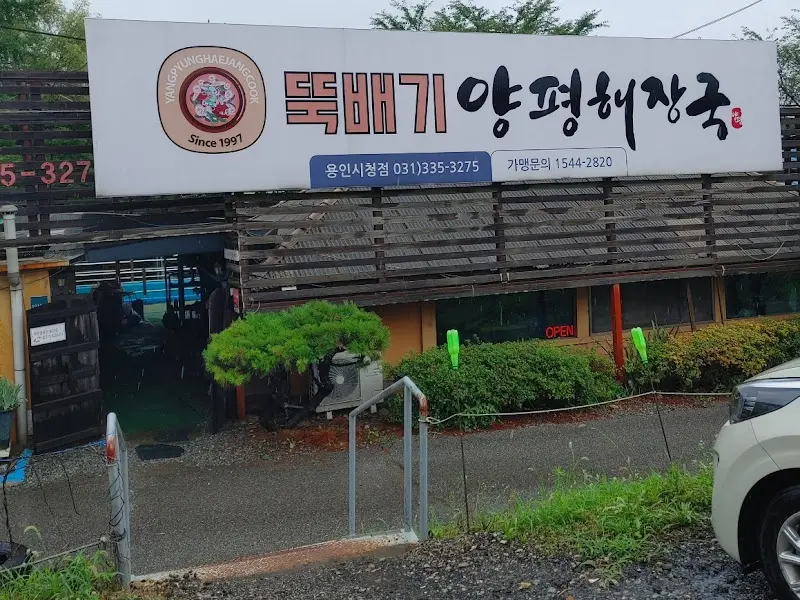 뚝배기양평해장국 간판