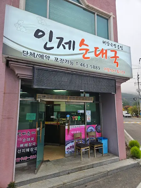 인제순대국 가게 전경