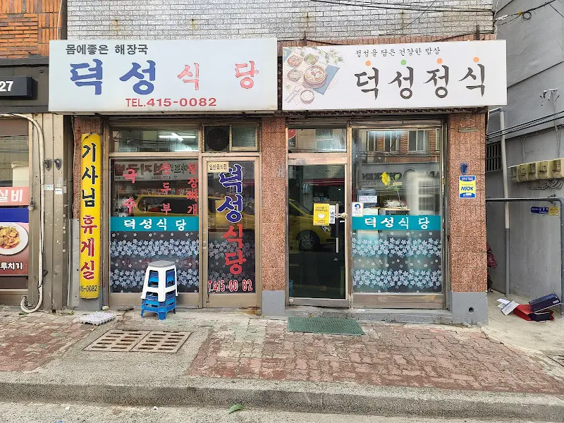 덕성식당 외부 전경