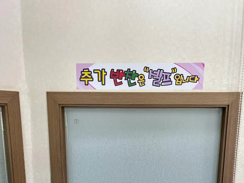 추가 반찬 셀프 안내